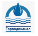 МУП г. Новосибирска «ГОРВОДОКАНАЛ» потребителям